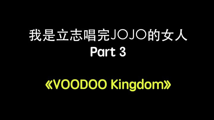 【JOJO/Cover】DIO ไม่กล้าฟังฉันร้องเพลงนี้ด้วยซ้ำ! ฉันเป็นผู้หญิงที่อยากร้องเพลง JOJO #3