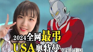 【琉芸Miruku】USA奥特曼（进阶版）中文填词翻唱