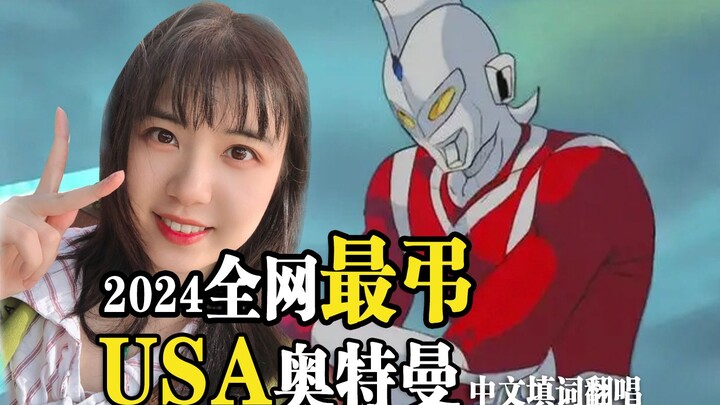【琉芸Miruku】USA奥特曼（进阶版）中文填词翻唱