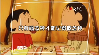 只有概念神才能记得概念神