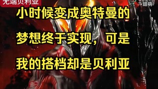 Giấc mơ thời thơ ấu của tôi trở thành Ultraman cuối cùng đã thành hiện thực, nhưng đối tác của tôi l