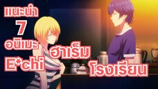 แนะนำ 7 อนิเมะ Ecchi ฮาเร็ม ในรั้วโรงเรียน