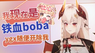 从现在起我就是铁血boba！ygx随便开除我！