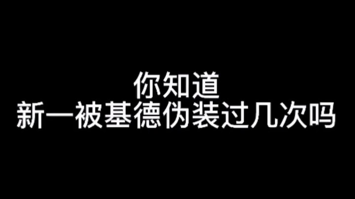 你知道新一被基德伪装过几次吗