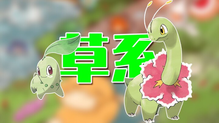 选草系御三家的崩溃时刻