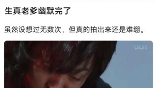 生真老爹幽默完了，虽然设想过无数次，但真的拍出来还是难绷