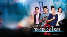 สื่อสองโลก ตอนที่ 15