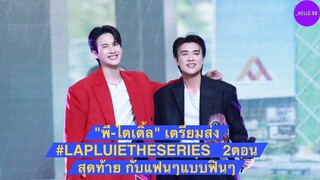 “พี-ไตเติ้ล”  ฝาก #lapluietheseries  อีก2EP. จบแล้ว