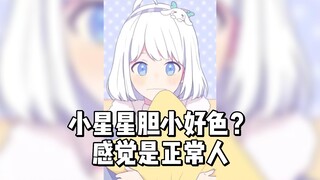 星瞳锐评小星星胆小好色 感觉还好正常人罢了暗示加大力度？