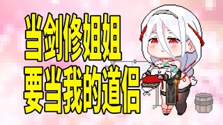 当剑修姐姐要当我的道侣