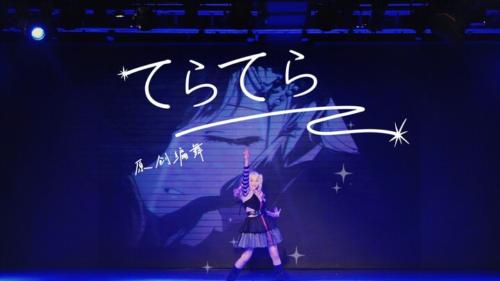 【ฉบับดั้งเดิม: ออกแบบท่าเต้นเอง】เทระเทระ — กดเข้าไปดูวิดีโอ ช่วยซากิกะคลี่คลายปมในใจ แล้วเปล่งประกาย