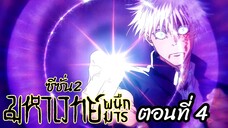 [ สปอยอนิเมะ ] มหาเวทย์ผนึกมาร ซีซั่น 2 ตอนที่ 4 | Jujutsu Kaisen