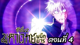 [ สปอยอนิเมะ ] มหาเวทย์ผนึกมาร ซีซั่น 2 ตอนที่ 4 | Jujutsu Kaisen