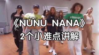 【NUNUNANA】2个问题最多的动作讲解