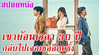 Ep.42 สปอยหนังเก่า เขาย้อนเวลากลับไป 30 ปี เพื่อไปเจอคนรักเก่าอีกครั้ง | สปอยหนัง | เล่าหนัง สตูดิโอ