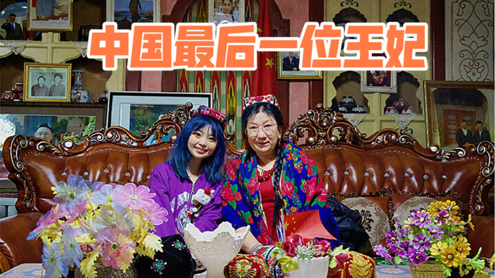 ที่คูชาร์ ในซินเจียง มีพระชายาองค์สุดท้ายแห่งราชวงศ์จีนแบบดั้งเดิม