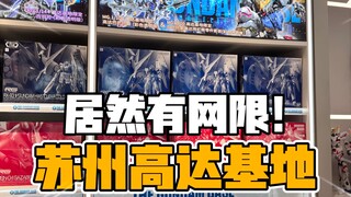 这么多网络限定！苏州高达基地太好逛了！【才不是玩具呢】