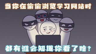 偷偷浏览小网站时，都有谁会知道你看了啥？原来你早就被“偷窥”了