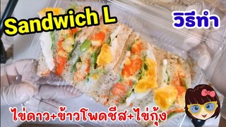 เรียนทำแซนวิช​กับ​พี่​หน่า​ EP.114​ ตอน​ แซนวิชไข่ดาว​ ข้าวโพดชีส​ ไข่กุ้ง