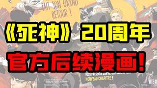《死神》20周年官方后续漫画！地狱篇！露琪亚偏马尾这谁顶得住？