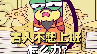 古人不想上班怎么办？