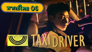 ตอนที่ 06 แท็กซี่จ้างแค้น🚕