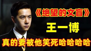 要被王一博笑死！知道他是文盲！没想到他这么文盲！