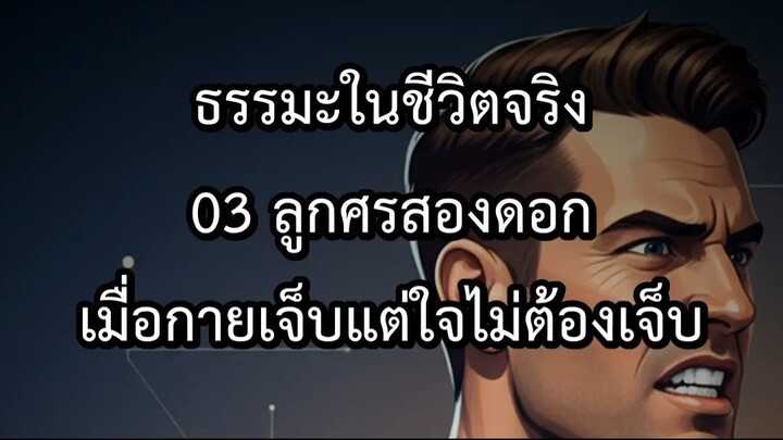 ธรรมะในชีวิตจริง 03 ลูกศรสองดอก เมื่อกายเจ็บแต่ใจไม่ต้องเจ็บ