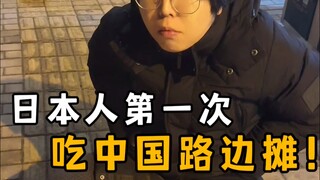 A Japanese person tries Chinese street food for the first time—another new culinary discovery, haha!