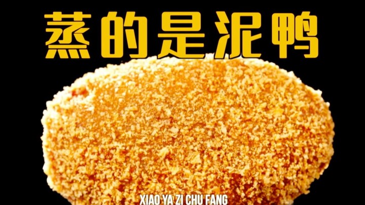 蒸的是泥鸭 ｜ 不好吃的话顺网线来打我