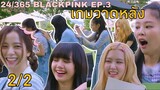 [ซับไทย] 24/356 with BLACKPINK EP.3 (2/2 เกมวาดรูปบนหลัง✏️🥩)