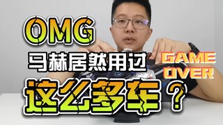 【韭菜的测评时间】马赫驱动器&配套小车测评，这就是巧爷都救不回来的男人？
