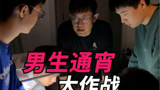 男生通宵大作战！