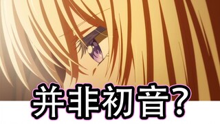 预告画面并非三角初音？疑似初华或初妈