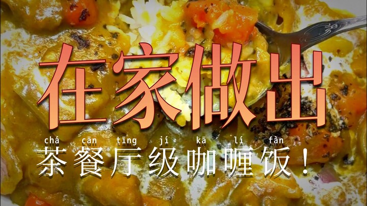 [Old Bird’s Kitchen] Happy Carbs: Curry Rice in All Its Forms