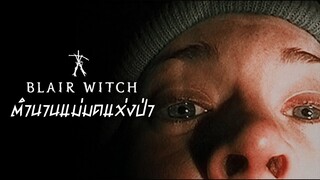 มหากาพย์ตำนานแม่มด Blair Witch | The Codex