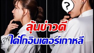 นางเอกคนเก่ง ฝันโกอินเตอร์ไปไกลถึงเกาหลี