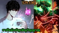 เนโครแมนเซอร์ ราชันนักอัญเชิญวิญญาณ129-130 #มังงะพระเอกเทพ #มังงะจีน พากย์มังงะพระเอกเก่งมาก