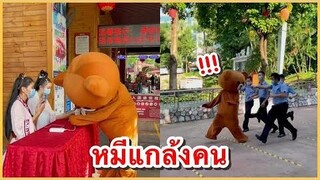 คลิปแกล้งคน ฮาๆ คลิปหมีแกล้งคน ช่อง YouFin555