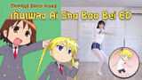 [YouYing] [Cover Dance] เต้นเพลง Ai Sha Bao Bei ED - ซีรีส์แม่เห็นต้องโดนตี!