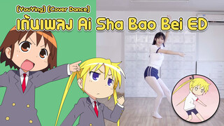 [YouYing] [Cover Dance] เต้นเพลง Ai Sha Bao Bei ED - ซีรีส์แม่เห็นต้องโดนตี!