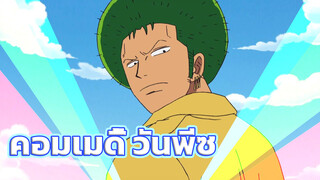 วันพีซ คิชุคุ