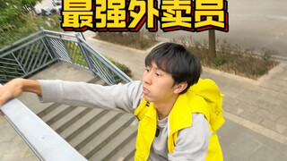 不同人如何送外卖！