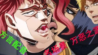 【JOJO/恶搞】用长沙方言配音的方式打开名场景配音