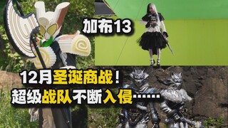 【吐槽-假面骑士加布13】12月圣诞商战！超级战队不断入侵？