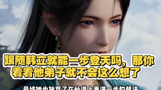 跟随韩立就能一步登天吗，那你看看他弟子就不会这么想了