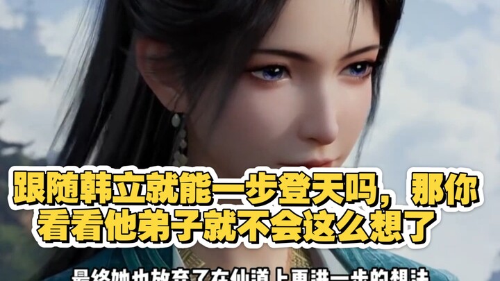 跟随韩立就能一步登天吗，那你看看他弟子就不会这么想了