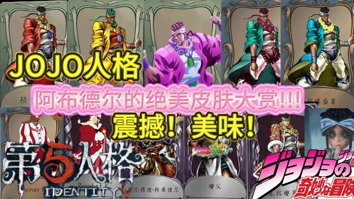 【JOJO人格】阿布德尔的绝美皮肤大赏
