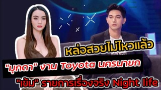 หล่อสวยไม่ไหวแล้ว "มุกดา" งานโตโยต้า นครนายก​"เข้ม" รายการเรื่องจริง Night life #เข้มมุก