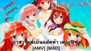 เจ้าสาวผมเป็นแฝดห้า เดอะมูฟวี่ - 5-toubun no Hanayome Movie (Soul Meets Body) [AMV] [MAD]